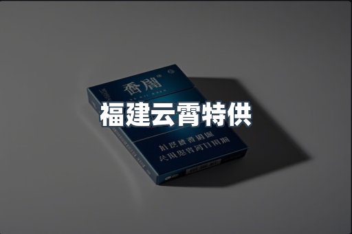 福建云霄特供