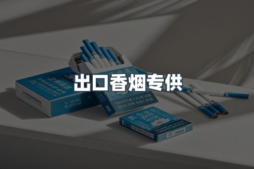 出口香烟专供